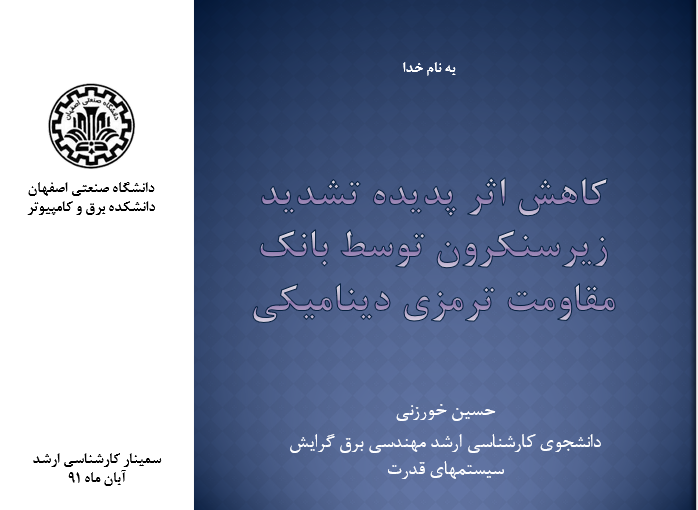 دانلود-پاورپوینت-کاهش-اثر-پدیده-تشدید-زیرسنکرون-توسط-بانک-مقاومت-ترمزی-دینامیکی